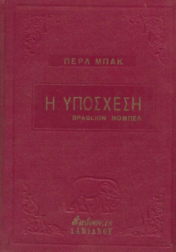 Η ΥΠΟΣΧΕΣΗ ΠΕΡΛ ΜΠΑΚ