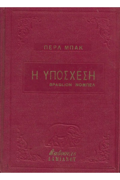 Η ΥΠΟΣΧΕΣΗ ΠΕΡΛ ΜΠΑΚ