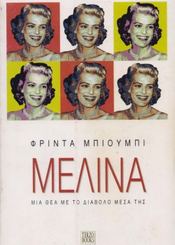 ΜΕΛΙΝΑ ΜΙΑ ΘΕΑ ΜΕ ΤΟ ΔΙΑΒΟΛΟ ΜΕΣΑ ΤΗΣ ΦΡΙΝΤΑ ΜΠΙΟΥΜΠΙ