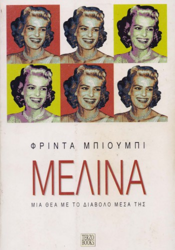 ΜΕΛΙΝΑ ΜΙΑ ΘΕΑ ΜΕ ΤΟ ΔΙΑΒΟΛΟ ΜΕΣΑ ΤΗΣ ΦΡΙΝΤΑ ΜΠΙΟΥΜΠΙ