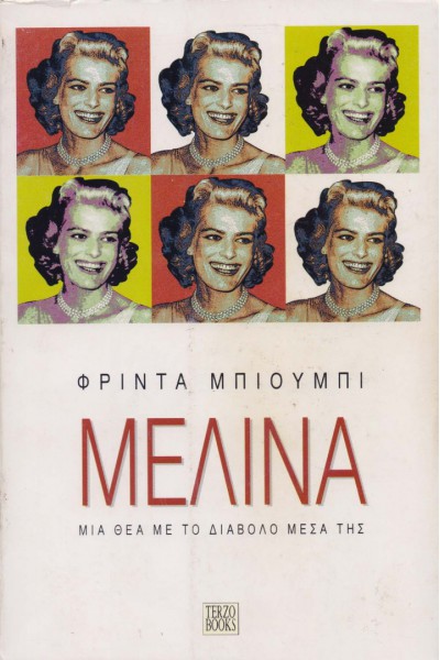 ΜΕΛΙΝΑ ΜΙΑ ΘΕΑ ΜΕ ΤΟ ΔΙΑΒΟΛΟ ΜΕΣΑ ΤΗΣ ΦΡΙΝΤΑ ΜΠΙΟΥΜΠΙ