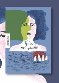 ΤΡΙΑ ΕΠΙ ΨΥΧΗΣ ΑΡΗΣ ΑΛΕΞΑΝΔΡΗΣ