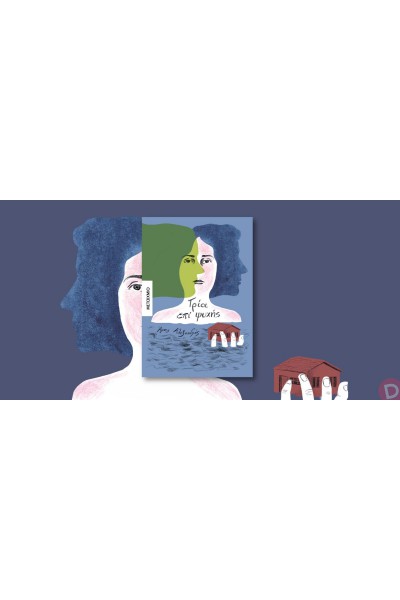 ΤΡΙΑ ΕΠΙ ΨΥΧΗΣ ΑΡΗΣ ΑΛΕΞΑΝΔΡΗΣ