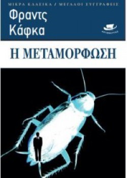 Η ΜΕΤΑΜΟΡΦΩΣΗ FRANZ KAFKA