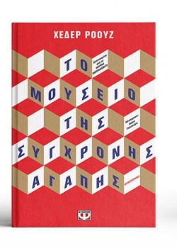 ΤΟ ΜΟΥΣΕΙΟ ΤΗΣ ΣΥΓΧΡΟΝΗΣ ΑΓΑΠΗΣ ΧΕΔΕΡ ΡΟΟΥΖ