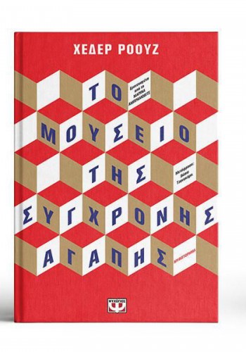 ΤΟ ΜΟΥΣΕΙΟ ΤΗΣ ΣΥΓΧΡΟΝΗΣ ΑΓΑΠΗΣ ΧΕΔΕΡ ΡΟΟΥΖ