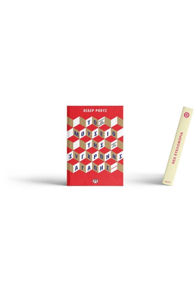 ΤΟ ΜΟΥΣΕΙΟ ΤΗΣ ΣΥΓΧΡΟΝΗΣ ΑΓΑΠΗΣ ΧΕΔΕΡ ΡΟΟΥΖ