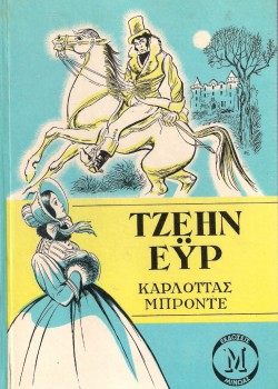 ΤΖΕΗΝ ΕΫΡ ΣΑΡΛΟΤ ΜΠΡΟΝΤΕ