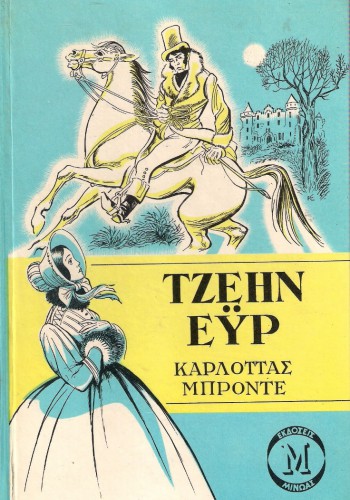 ΤΖΕΗΝ ΕΫΡ ΣΑΡΛΟΤ ΜΠΡΟΝΤΕ