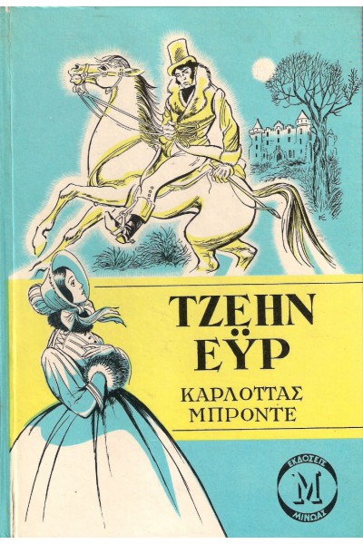 ΤΖΕΗΝ ΕΫΡ ΣΑΡΛΟΤ ΜΠΡΟΝΤΕ