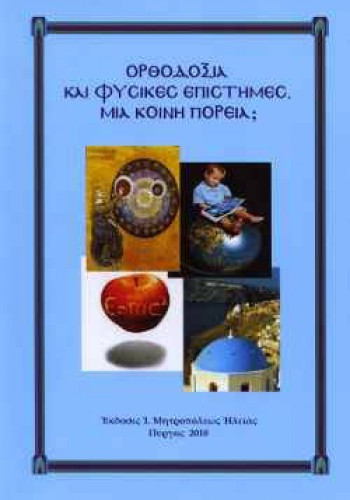 ΟΡΘΟΔΟΞΙΑ ΚΑΙ ΦΥΣΙΚΕΣ ΕΠΙΣΤΗΜΕΣ. ΜΙΑ ΚΟΙΝΗ ΠΟΡΕΙΑ; 