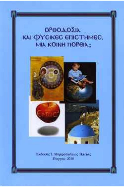 ΟΡΘΟΔΟΞΙΑ ΚΑΙ ΦΥΣΙΚΕΣ ΕΠΙΣΤΗΜΕΣ. ΜΙΑ ΚΟΙΝΗ ΠΟΡΕΙΑ; 