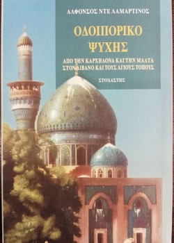 ΟΔΟΙΠΟΡΙΚΟ ΨΥΧΗΣ ΑΛΦΟΝΣΟΣ ΝΤΕ ΛΑΜΑΡΤΙΝΟΣ