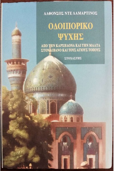 ΟΔΟΙΠΟΡΙΚΟ ΨΥΧΗΣ ΑΛΦΟΝΣΟΣ ΝΤΕ ΛΑΜΑΡΤΙΝΟΣ