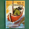 Ο ΓΕΡΟΣ ΚΑΙ Η ΘΑΛΑΣΣΑ ΕΡΝΕΣΤ ΧΕΜΙΝΓΟΥΕΗ