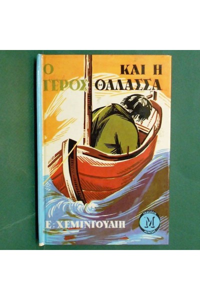 Ο ΓΕΡΟΣ ΚΑΙ Η ΘΑΛΑΣΣΑ ΕΡΝΕΣΤ ΧΕΜΙΝΓΟΥΕΗ