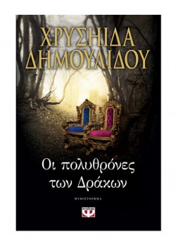 ΟΙ ΠΟΛΥΘΡΟΝΕΣ ΤΩΝ ΔΡΑΚΩΝ ΧΡΥΣΗΙΔΑ ΔΗΜΟΥΛΙΔΟΥ
