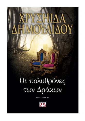 ΟΙ ΠΟΛΥΘΡΟΝΕΣ ΤΩΝ ΔΡΑΚΩΝ ΧΡΥΣΗΙΔΑ ΔΗΜΟΥΛΙΔΟΥ