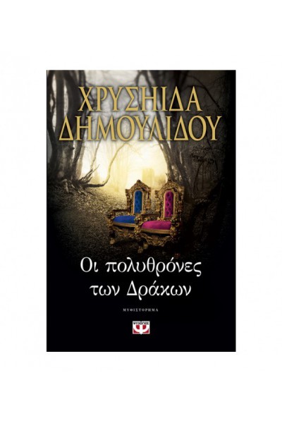 ΟΙ ΠΟΛΥΘΡΟΝΕΣ ΤΩΝ ΔΡΑΚΩΝ ΧΡΥΣΗΙΔΑ ΔΗΜΟΥΛΙΔΟΥ