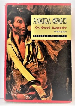 ΟΙ ΘΕΟΙ ΔΙΨΟΥΝ ΑΝΑΤΟΛ ΦΡΑΝΣ