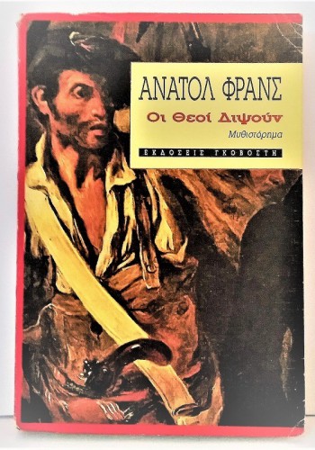 ΟΙ ΘΕΟΙ ΔΙΨΟΥΝ ΑΝΑΤΟΛ ΦΡΑΝΣ