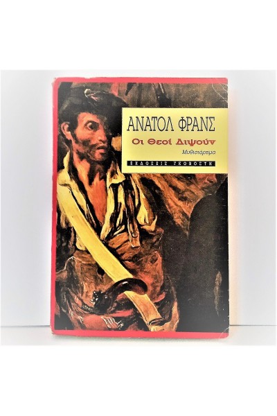 ΟΙ ΘΕΟΙ ΔΙΨΟΥΝ ΑΝΑΤΟΛ ΦΡΑΝΣ