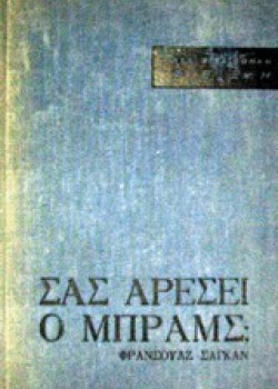 ΣΑΣ ΑΡΕΣΕΙ Ο ΜΠΡΑΜΣ; ΦΡΑΝΣΟΥΑΖ ΣΑΓΚΑΝ
