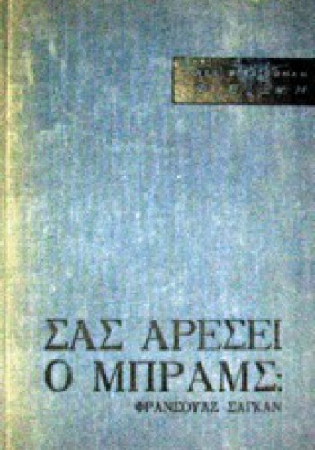 ΣΑΣ ΑΡΕΣΕΙ Ο ΜΠΡΑΜΣ; ΦΡΑΝΣΟΥΑΖ ΣΑΓΚΑΝ