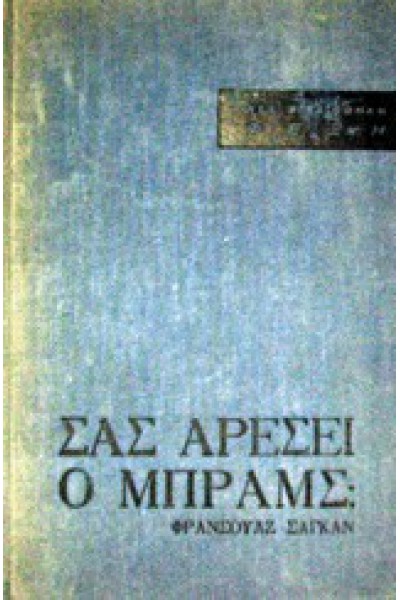 ΣΑΣ ΑΡΕΣΕΙ Ο ΜΠΡΑΜΣ; ΦΡΑΝΣΟΥΑΖ ΣΑΓΚΑΝ