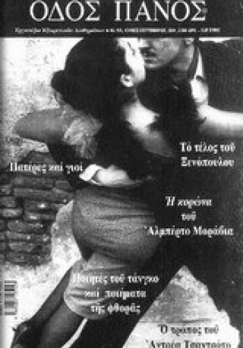 ΟΔΟΣ ΠΑΝΟΣ  113: ΤΑΝΓΚΟ- ΞΕΝΟΠΟΥΛΟΣ-ΤΣΑΝΤΣΟΤΟ-ΠΑΤΕΡΕΣ ΚΑΙ ΓΙΟΙ