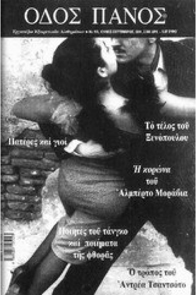 ΟΔΟΣ ΠΑΝΟΣ  113: ΤΑΝΓΚΟ- ΞΕΝΟΠΟΥΛΟΣ-ΤΣΑΝΤΣΟΤΟ-ΠΑΤΕΡΕΣ ΚΑΙ ΓΙΟΙ