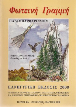 ΦΩΤΕΙΝΗ ΓΡΑΜΜΗ ΤΕΥΧΟΣ 2