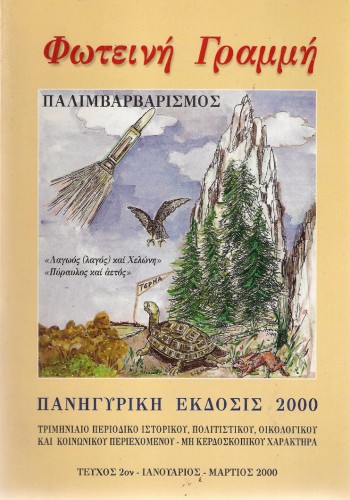 ΦΩΤΕΙΝΗ ΓΡΑΜΜΗ ΤΕΥΧΟΣ 2