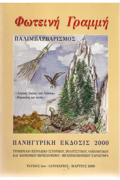 ΦΩΤΕΙΝΗ ΓΡΑΜΜΗ ΤΕΥΧΟΣ 2