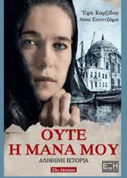 ΟΥΤΕ Η ΜΑΝΑ ΜΟΥ ΕΦΗ ΚΑΓΞΙΔΟΥ-ΛΙΝΑ ΣΠΕΝΤΖΑΡΗ