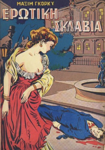 ΕΡΩΤΙΚΗ ΣΚΛΑΒΙΑ ΜΑΞΙΜ ΓΚΟΡΚΙ
