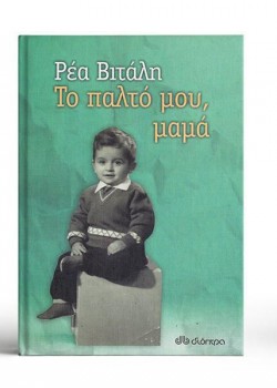 ΤΟ ΠΑΛΤΟ ΜΟΥ, ΜΑΜΑ ΡΕΑ ΒΙΤΑΛΗ