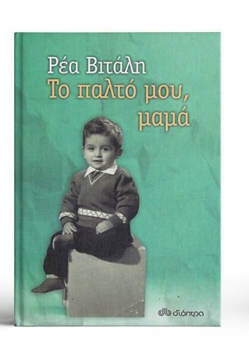 ΤΟ ΠΑΛΤΟ ΜΟΥ, ΜΑΜΑ ΡΕΑ ΒΙΤΑΛΗ