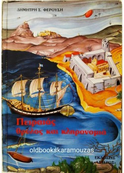 ΠΕΙΡΑΙΑΣ ΘΡΥΛΟΣ ΚΑΙ ΚΛΗΡΟΝΟΜΙΑ ΔΗΜΗΤΡΗΣ ΦΕΡΟΥΣΗΣ