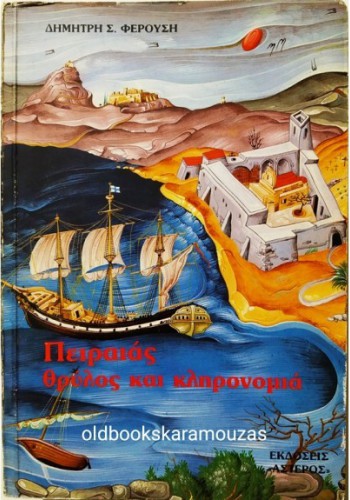 ΠΕΙΡΑΙΑΣ ΘΡΥΛΟΣ ΚΑΙ ΚΛΗΡΟΝΟΜΙΑ ΔΗΜΗΤΡΗΣ ΦΕΡΟΥΣΗΣ