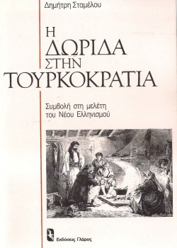 Η ΔΩΡΙΔΑ ΣΤΗΝ ΤΟΥΡΚΟΚΡΑΤΙΑ ΔΗΜΗΤΡΗΣ ΣΤΑΜΕΛΟΣ