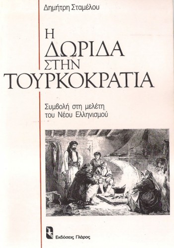 Η ΔΩΡΙΔΑ ΣΤΗΝ ΤΟΥΡΚΟΚΡΑΤΙΑ ΔΗΜΗΤΡΗΣ ΣΤΑΜΕΛΟΣ