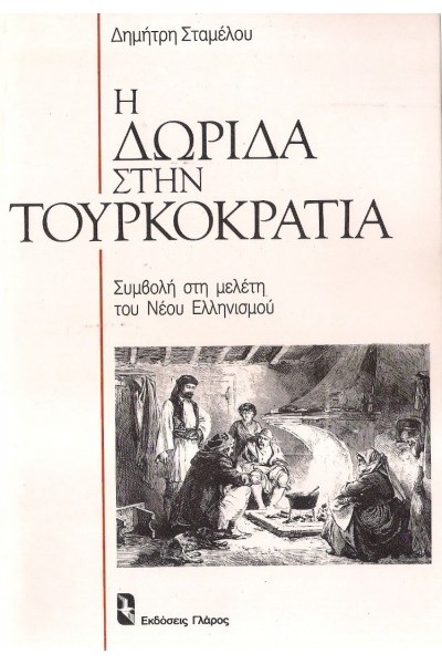 Η ΔΩΡΙΔΑ ΣΤΗΝ ΤΟΥΡΚΟΚΡΑΤΙΑ ΔΗΜΗΤΡΗΣ ΣΤΑΜΕΛΟΣ