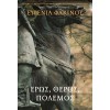 ΕΡΩΣ, ΘΕΡΟΣ, ΠΟΛΕΜΟΣ ΕΥΓΕΝΙΑ ΦΑΚΙΝΟΥ