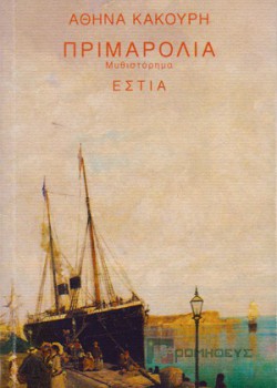 ΠΡΙΜΑΡΟΛΙΑ ΑΘΗΝΑ ΚΑΚΟΥΡΗ