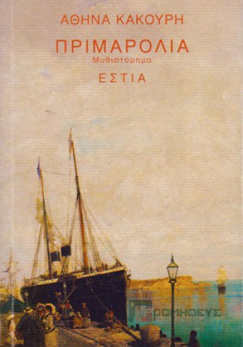 ΠΡΙΜΑΡΟΛΙΑ ΑΘΗΝΑ ΚΑΚΟΥΡΗ