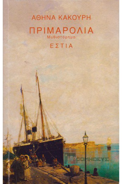 ΠΡΙΜΑΡΟΛΙΑ ΑΘΗΝΑ ΚΑΚΟΥΡΗ