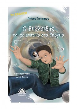 Ο ΕΥΚΛΕΙΔΗΣ ΚΑΙ ΤΟ ΜΥΣΤΙΚΟ ΣΤΟ ΥΠΟΓΕΙΟ ΦΩΤΗΣ ΓΙΑΝΤΣΙΟΣ