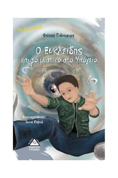 Ο ΕΥΚΛΕΙΔΗΣ ΚΑΙ ΤΟ ΜΥΣΤΙΚΟ ΣΤΟ ΥΠΟΓΕΙΟ ΦΩΤΗΣ ΓΙΑΝΤΣΙΟΣ