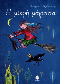 Η ΜΙΚΡΗ ΜΑΓΙΣΣΑ ΟΤΦΡΙΝΤ ΠΡΟΙΣΛΕΡ